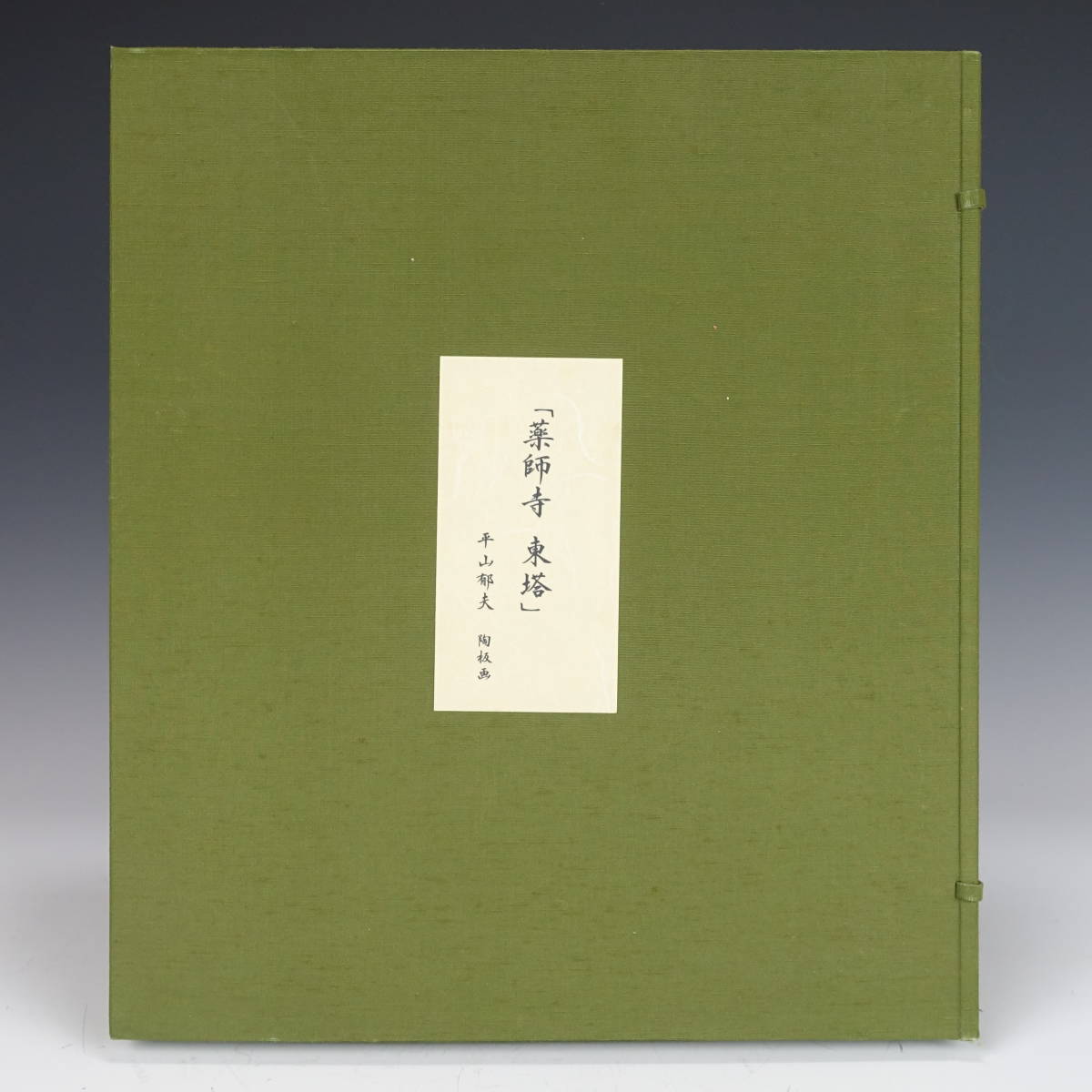由】平山郁夫『薬師寺 東塔』陶板画 証明シール 額装 黄布 タトウ箱付