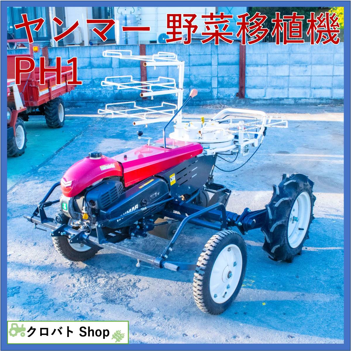 埼玉発 ヤンマー 野菜移植機 PH1 3馬力 PN1 1条植 ガソリン リコイル 
