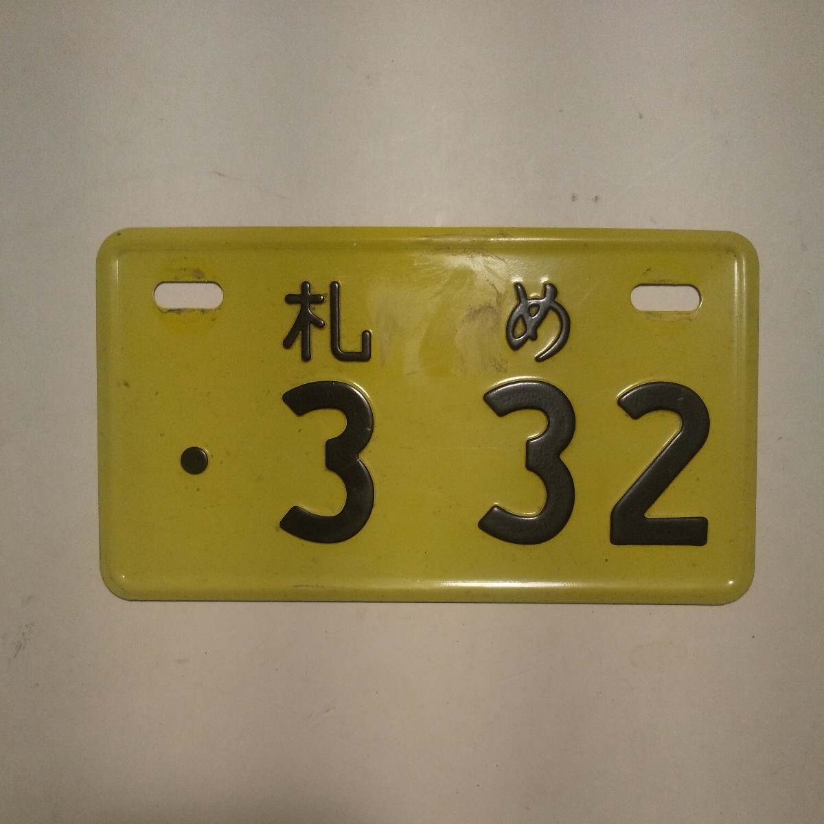 公式 特価 ナンバープレート 当時物 旧車 鑑賞用 【公式通販】