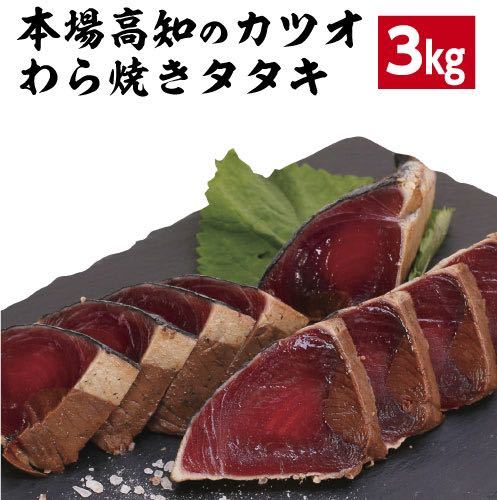 本場高知からかつおの藁焼きタタキ3kg 冷凍　カツオタタキ_1