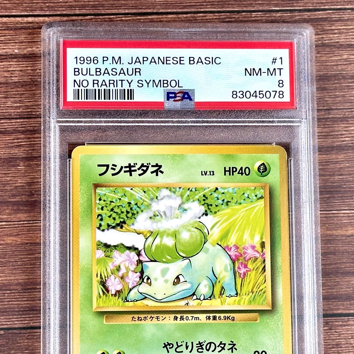 旧裏 初版 ポケモンカード フシギダネ マークなし No.001 PSA81996 