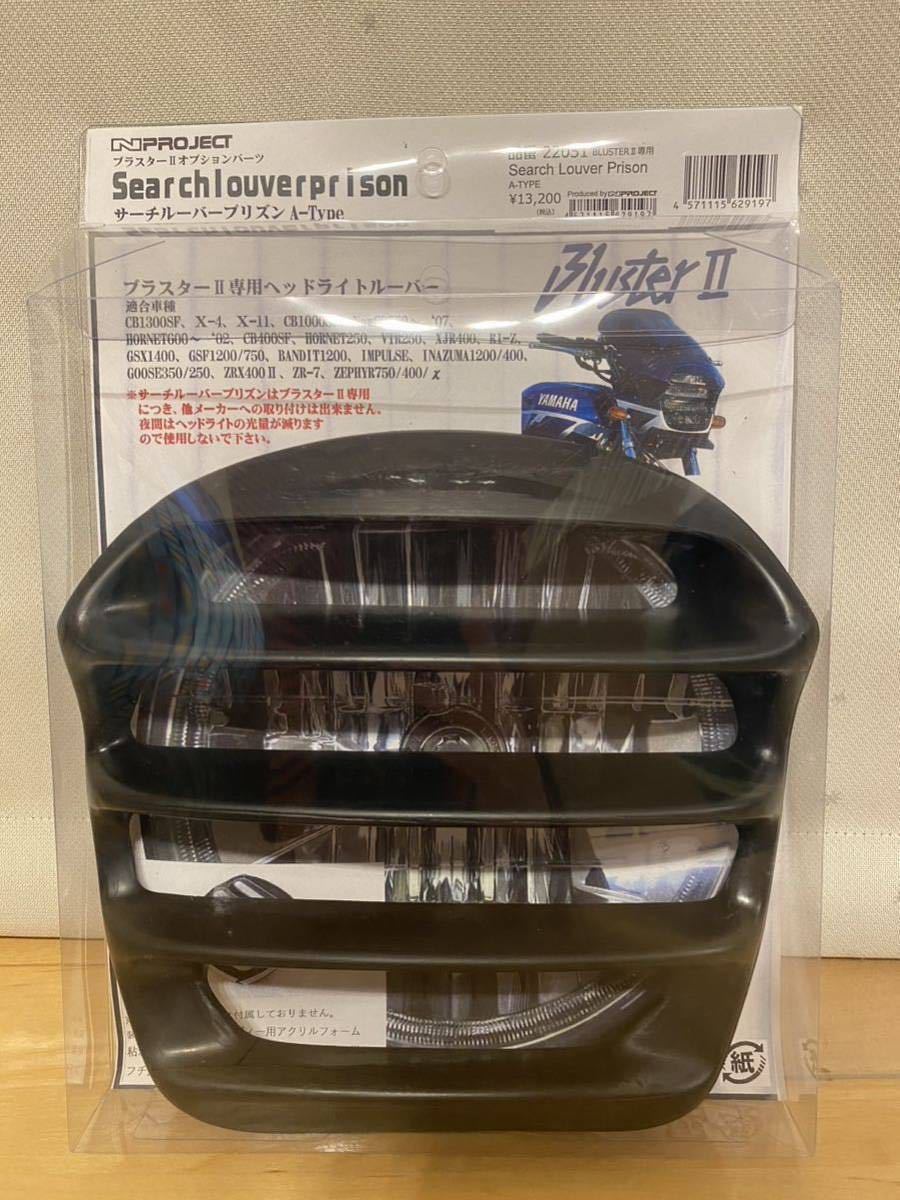 Nプロジェクト ブラスター2 ヘッドライトルーバー サーチルーバー 新品