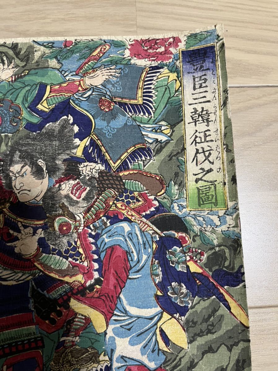 真作】本物浮世絵木版画 月岡芳年 「豊臣三韓征伐之図」戦争
