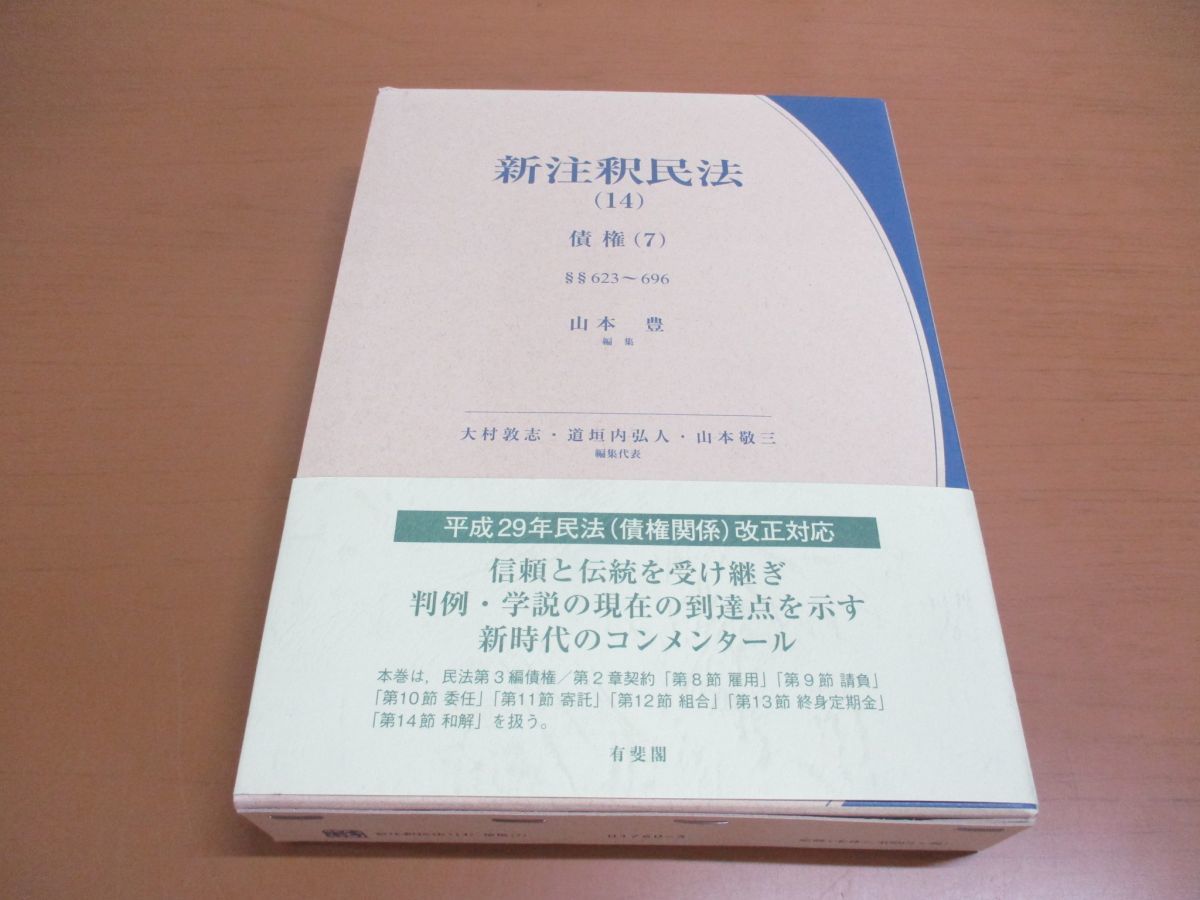 新注釈民法(14) 有斐閣コンメンタール 債権(7) 中古本・書籍 | 有斐閣 