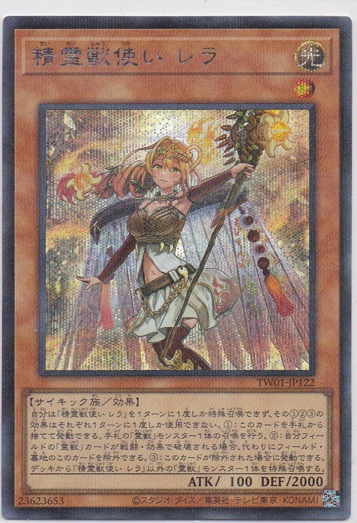 即決あり/遊戯王 SEC・P 精霊獣使いレラ TERMINAL WORLD（ターミナルワールド）　シークレットパラレル　TW01