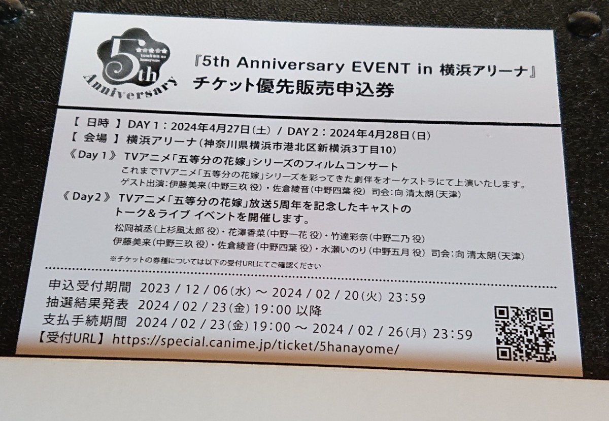五等分の花嫁∽ 5th Anniversary EVENT 横浜アリーナ イベントチケット優先販売申込券 シリアルナンバーのみ 5