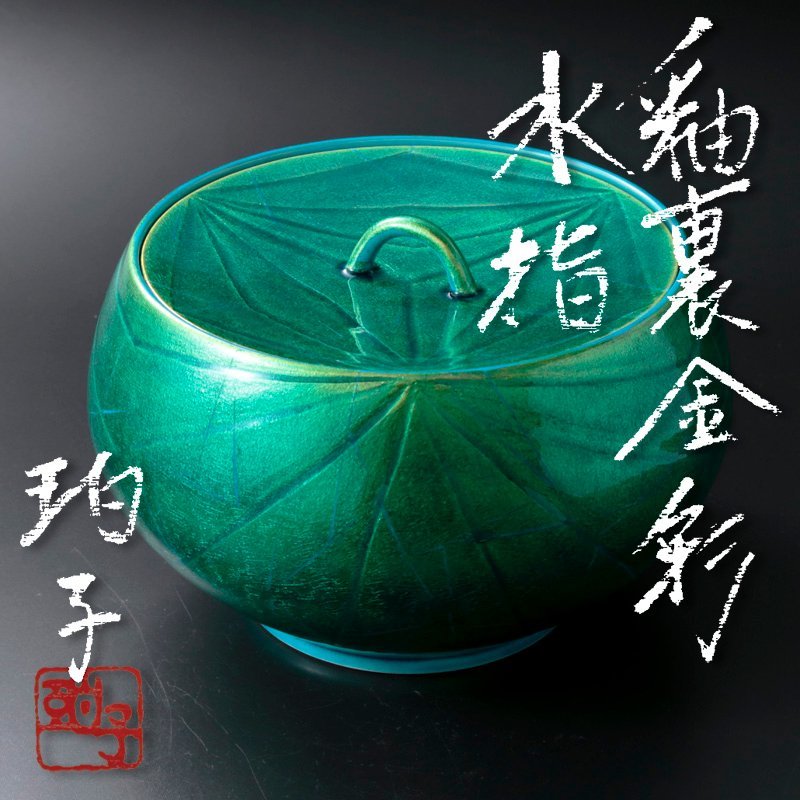 古美味】小野珀子 釉裏金彩水指 茶道具 保証品 P2iH | DONNEULTRA.COM
