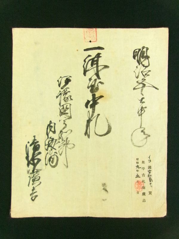 i24◆宇和島県 紺屋中札◆古札 鑑札◆明治5年 壬申 伊予国 愛媛県 奥平古札庵 藍染 染物 宇和郡内海浦@古文書/古書