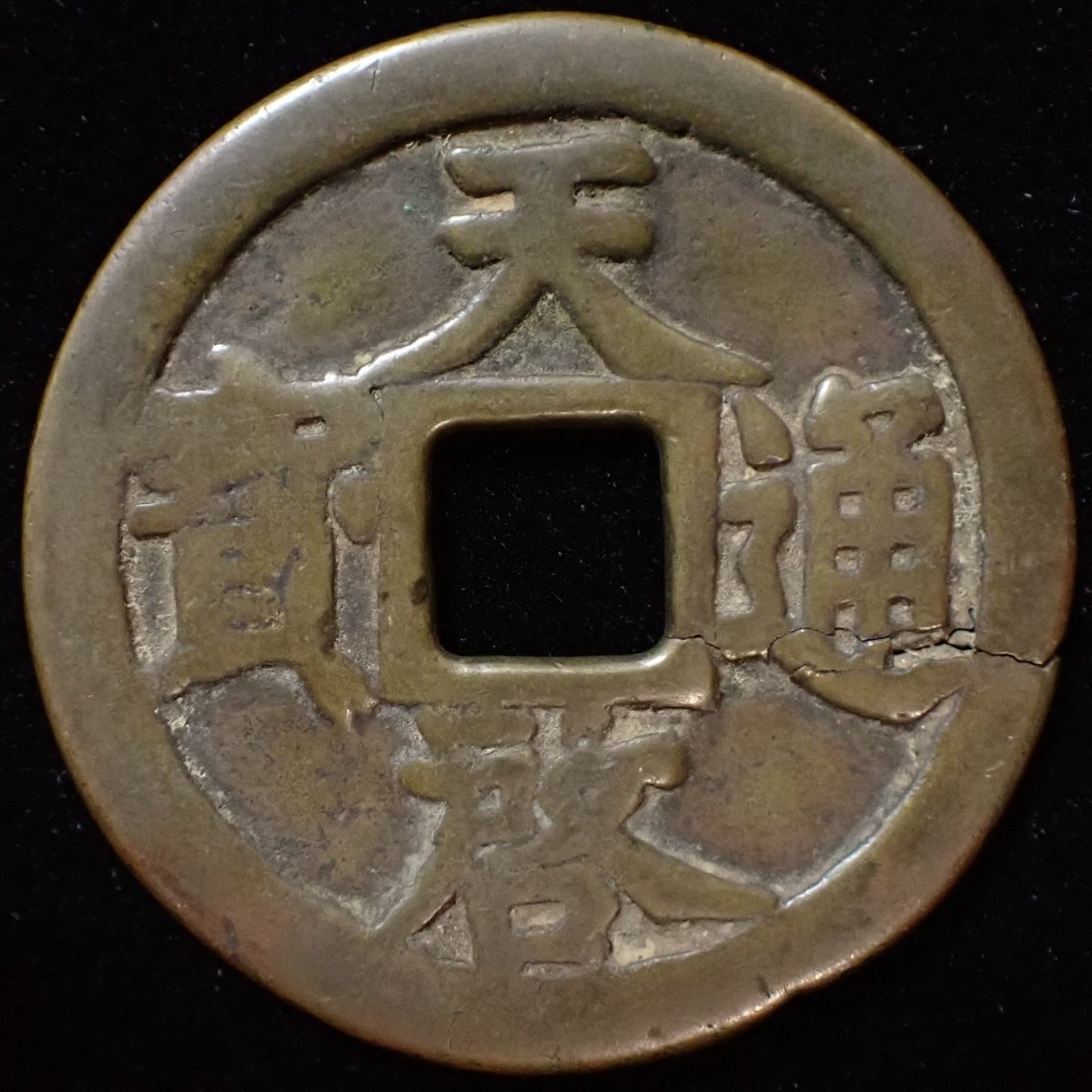 古銭 貨幣 天啓通宝 背十 明朝 ヒビあり 中国 穴銭 古銭 骨董 外国