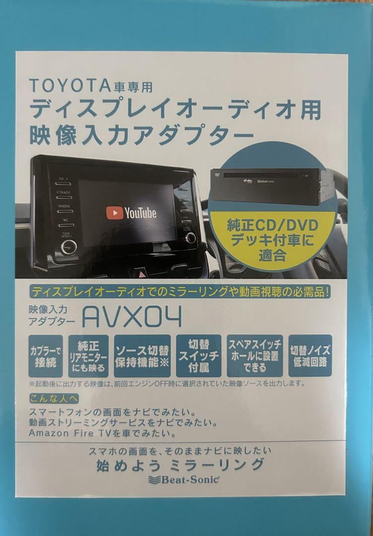 お買い得，2025 Beat-Sonic ビートソニック AVX04 トヨタ ディスプレイオーディオ外部入力アダプター 純正CD DVDデッキ装着車 RCA入力 ミラーリング(接続ケーブル、ACアダプター)｜売買されたオークション情報、ya その他