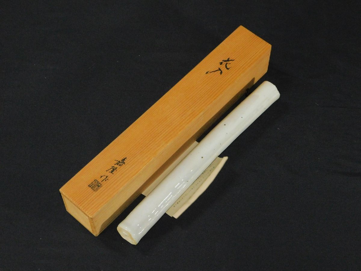 宝扇】H-2697 茶道具/掛花入/木之本窯/豊田嘉隆 作/共箱/美品 【公式通販】
