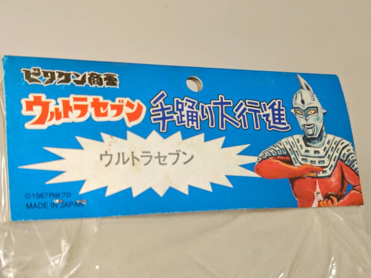 ビリケン商会：手踊り大行進】 ウルトラセブン ウルトラセブン