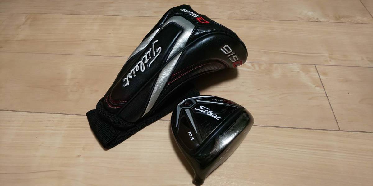 タイトリスト 915 D2 10.5度 ドライバー ヘッド単品 ヘッドカバー有
