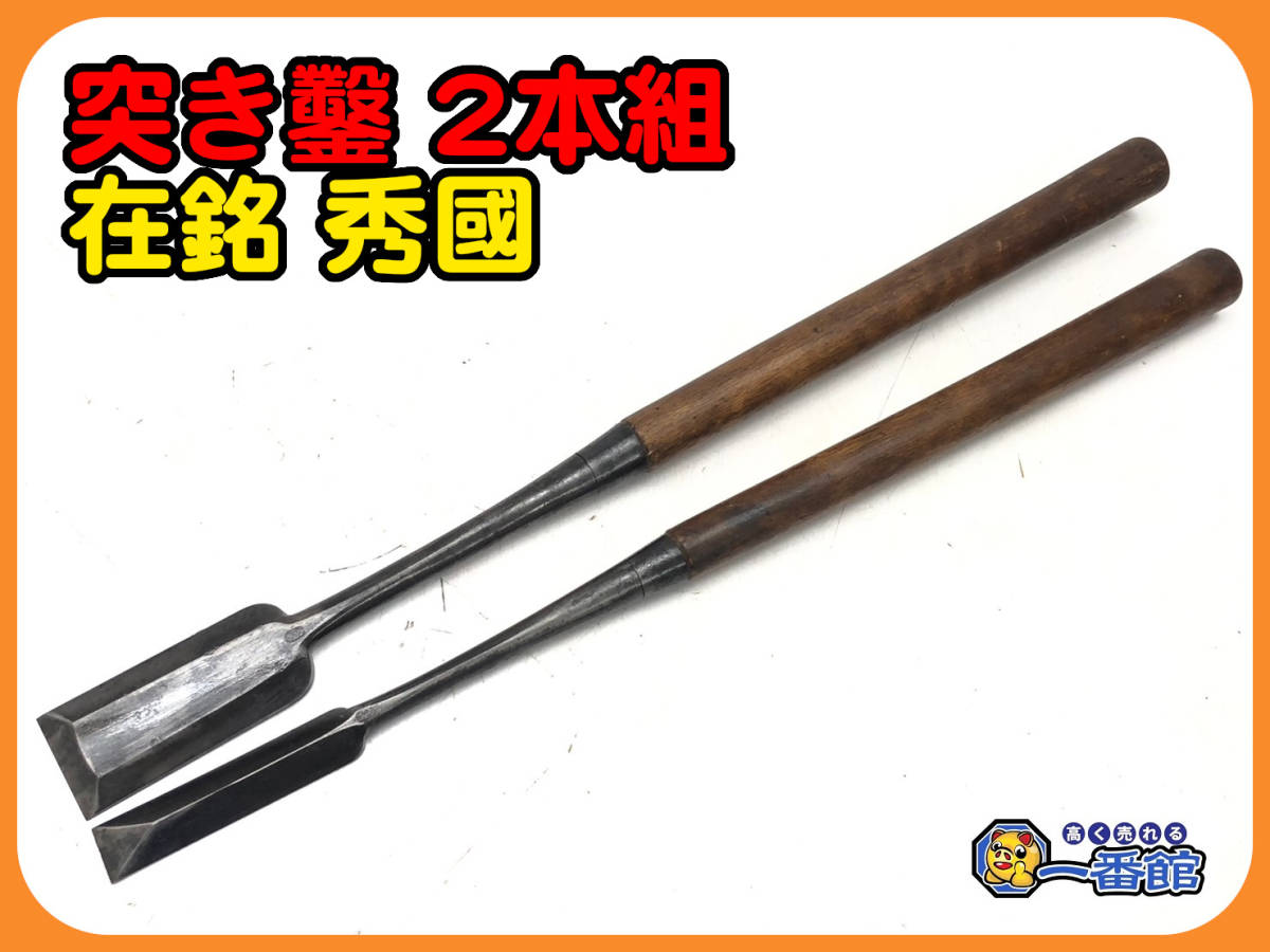 山弘 突き鑿 鑿 組鑿 山弘 助丸 Timber Chisels・厚鑿 – Page 0 2026年最新