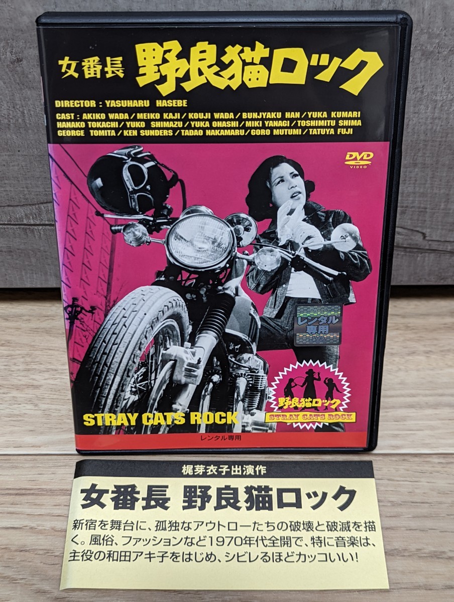 女番長 野良猫ロック シリーズ第1作 1970年 和田アキ子 梶芽衣子 藤