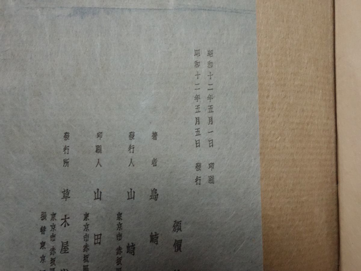 440島崎藤村『早春詩抄』昭和12初版 100限定69番 【公式通販】