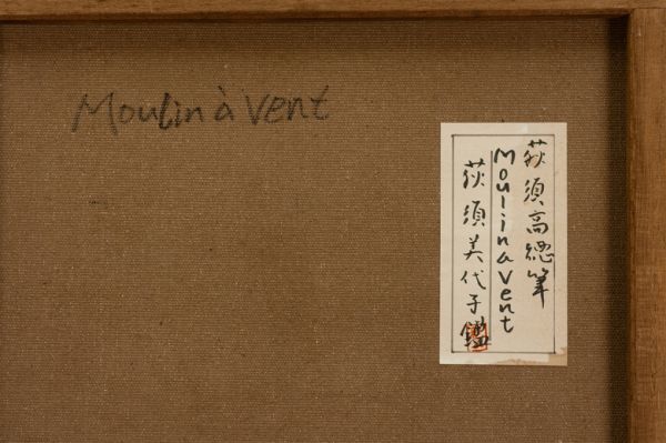 ○荻須高徳○油絵 手描き《風車小屋》表サイン 裏サイン 荻須美代子