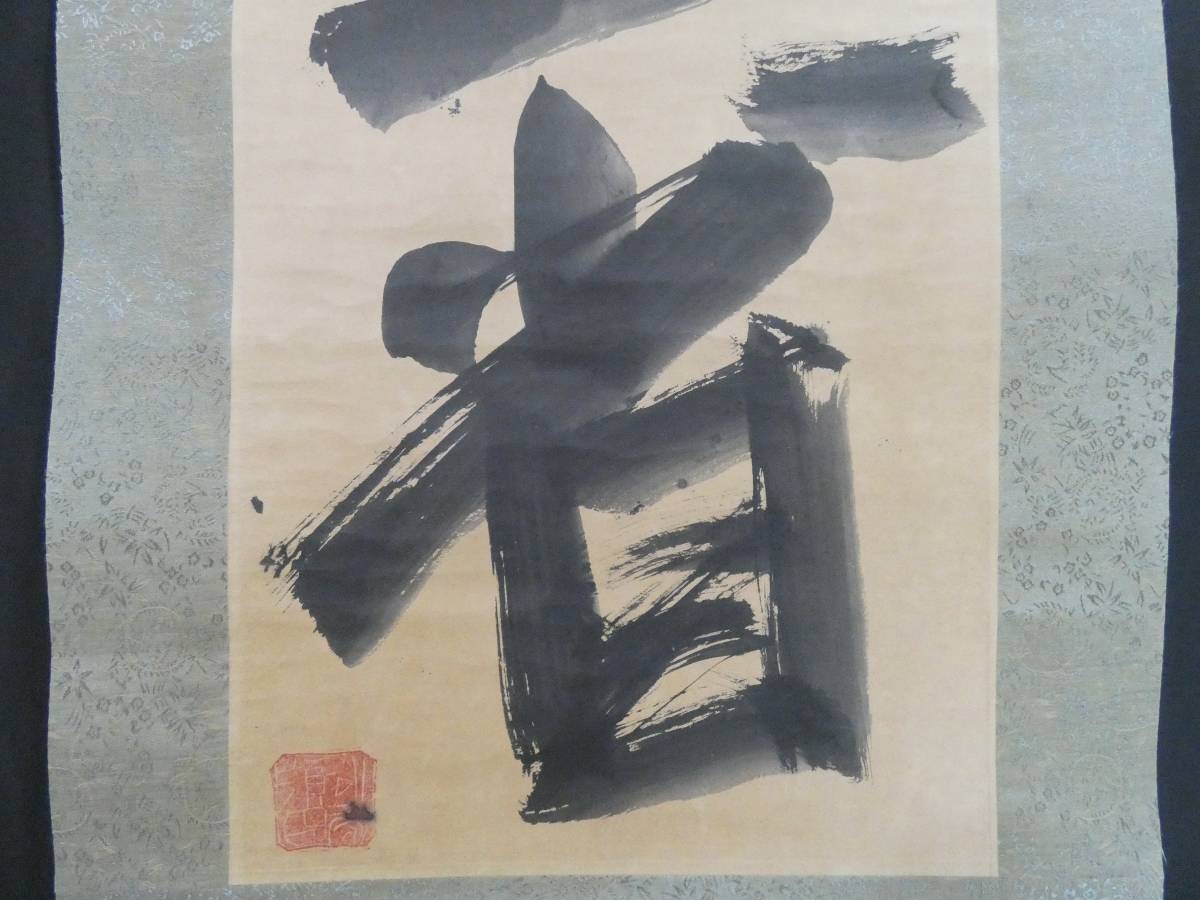 美品 日本書画 須田剋太【書 】 掛け軸 紙本　箱無し 美品 日本書画 須田剋太【書 】 掛け軸 紙本 箱無し 美品 日本書画