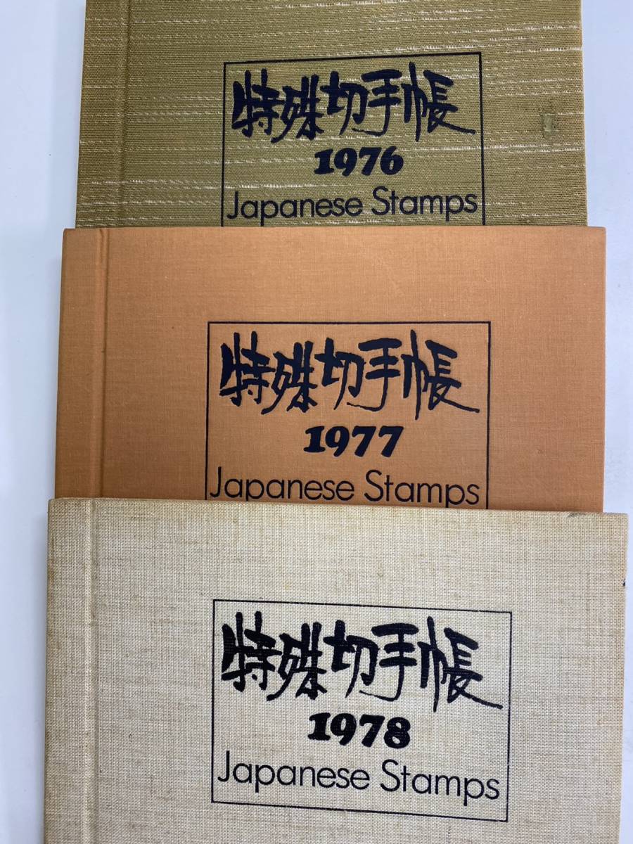 遺品整理 特殊切手帳 1976～1978年 3冊セット 1円スタート 特殊切