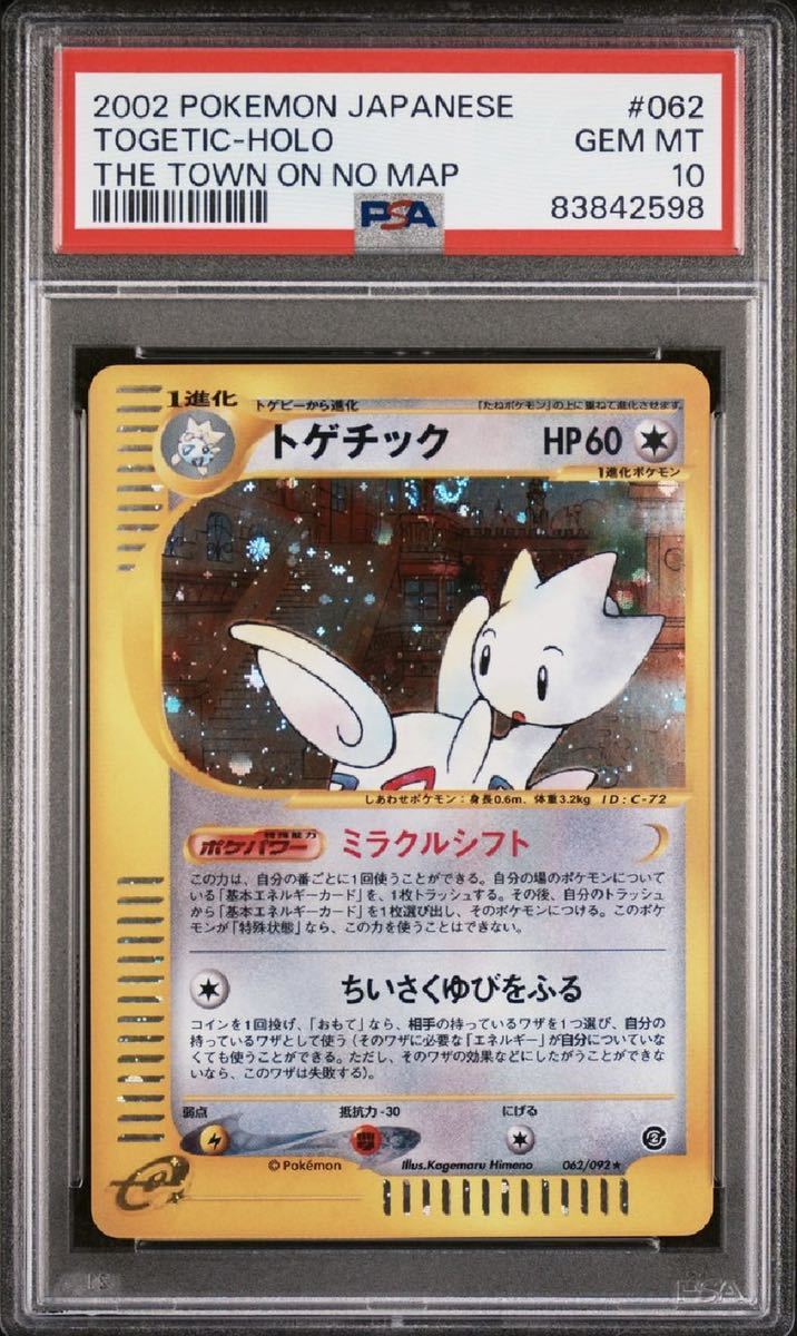 ポケモンカード トゲチック ホロ psa10 pokemon ポケカ 美品 カードe TOGETIC