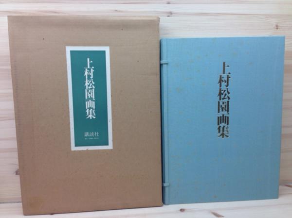 ⁄ 上村松園画集(限定) 講談社 上村松園画集 上村松園画集(河北倫明, 上村松