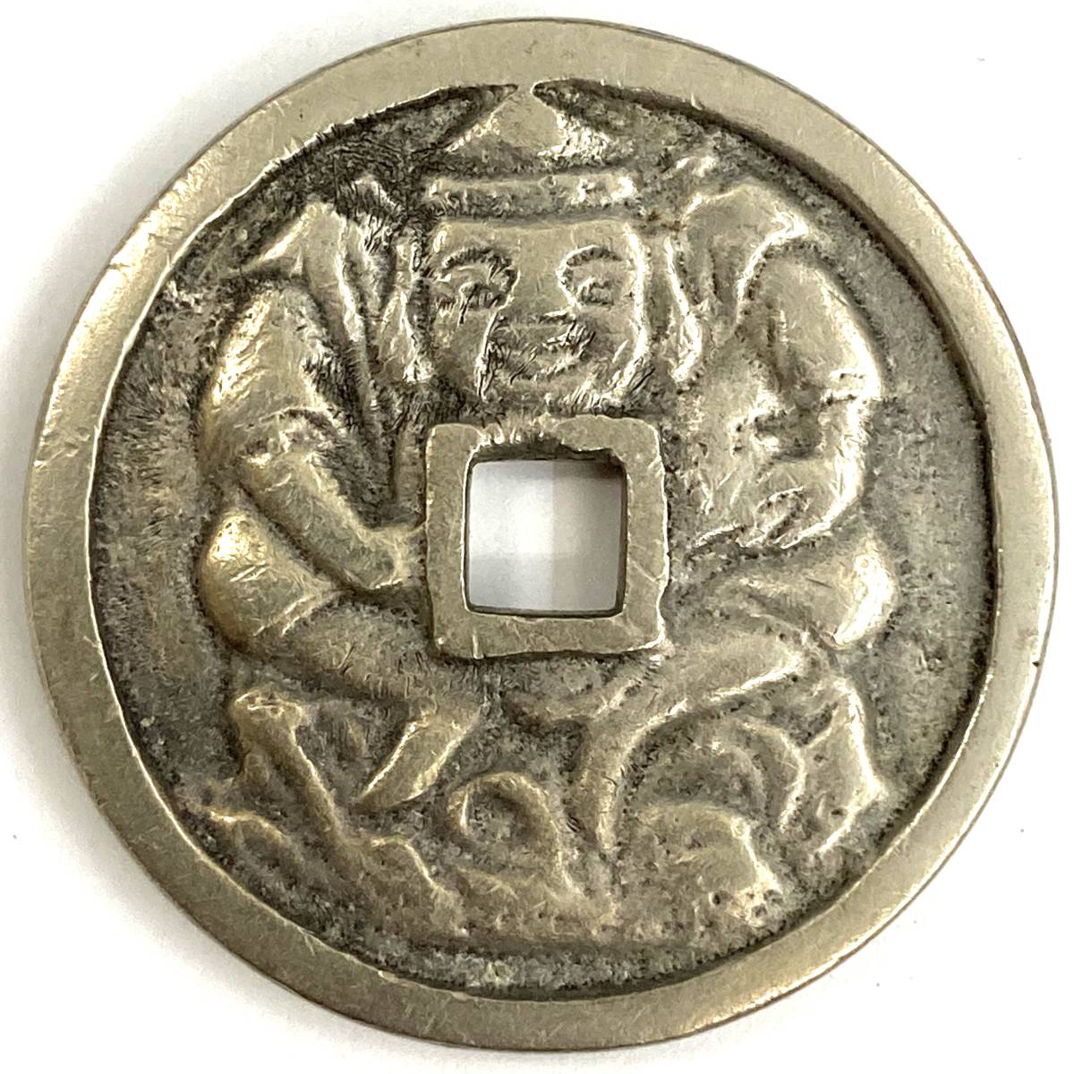 Yahoo!オークション -「恵美須」(硬貨) (貨幣)の落札相場・落札価格 【1円スタート】花巻絵銭