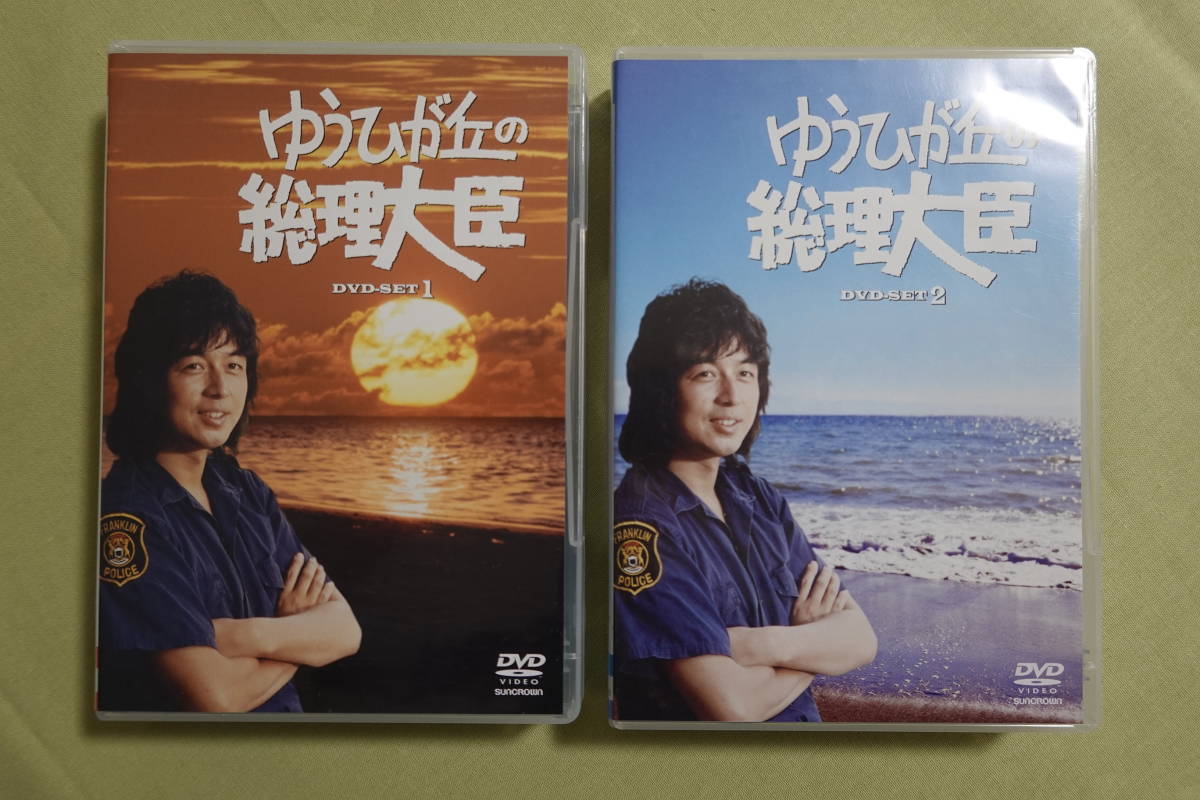 ゆうひが丘の総理大臣 DVD-SET1（5枚組）DVD-SET2（5枚組） のセット