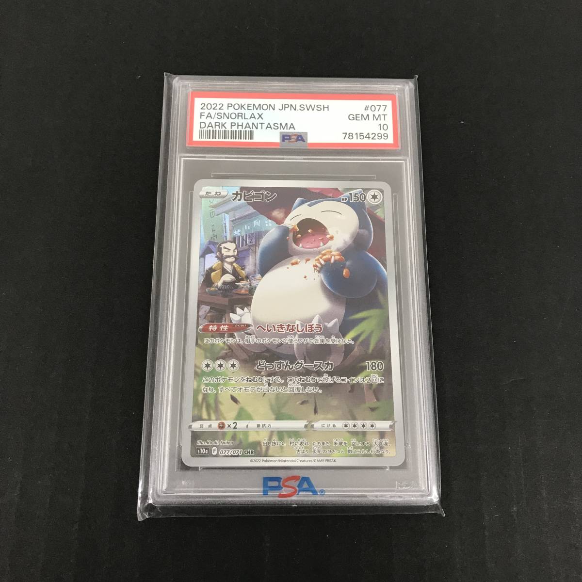 PSA10 カビゴン CHR 077/071 s10a ポケモンカード ポケカ ユーズド