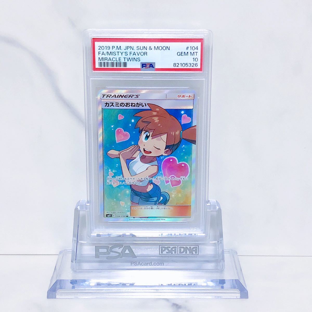 【極美品】カスミのおねがい SR SM11 ミラクルツイン 104/094 PSA10 カスミのおねがい SR sm11_104/094 サン＆ムーン 拡張パック
