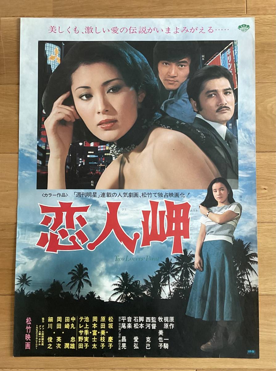 映画ポスター「恋人岬」松坂慶子(映画)｜売買されたオークション情報