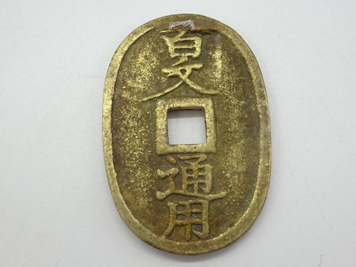 ☆古銭コレクター必見☆ #23840 盛岡銅山 裏 百文通用 約21g 古銭/穴