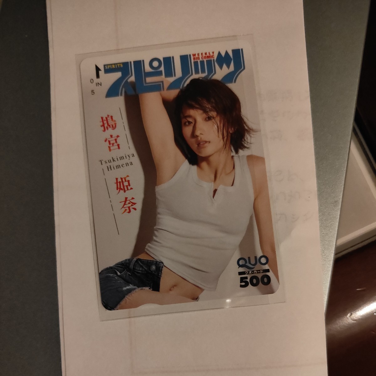 搗宮姫奈 QUOカード ビッグコミックスピリッツ 抽プレ 非売品 当選通知