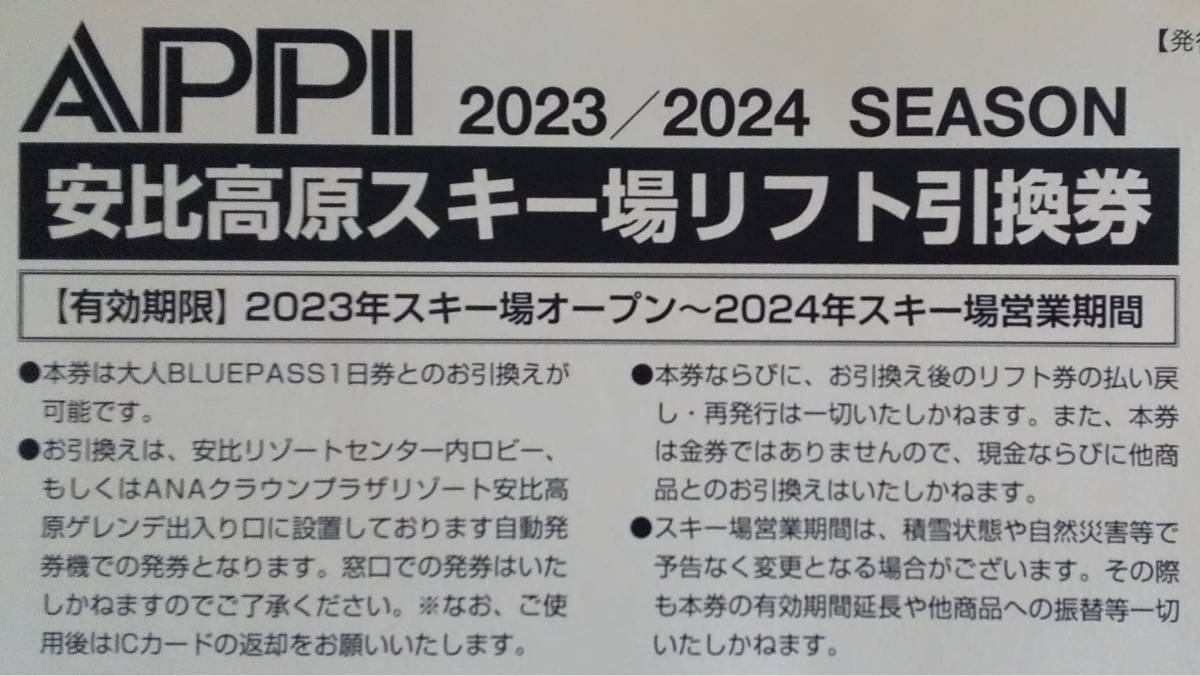 おおきに！ いつでも格安 安比高原（QRコード付きリフト引換券3