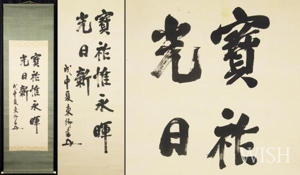 真作】【WISH】東郷平八郎「二行書」書 1908年作 掛軸 絹本 二重箱 〇 