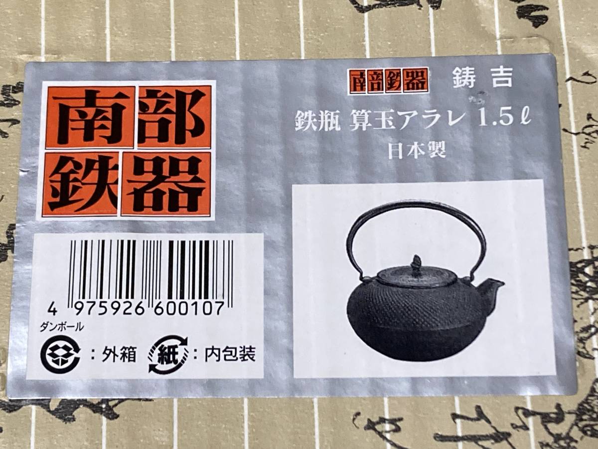 南部鉄器 鉄瓶 算玉アラレ 1.5L 南部鉄瓶 鋳吉 未使用長期保管品