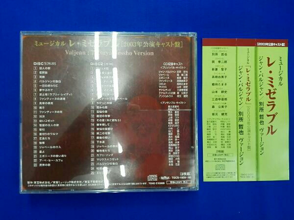 東宝ミュージカル「レ・ミゼラブル」別所哲也ヴァージョン