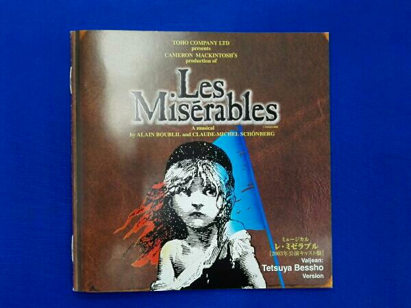 東宝ミュージカル「レ・ミゼラブル」別所哲也ヴァージョン