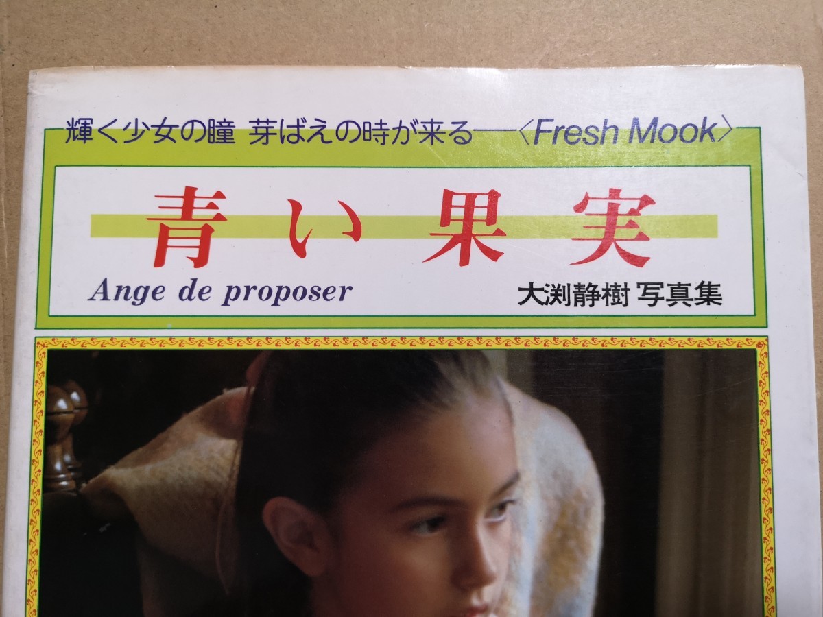 大渕静樹 写真集『夢人形』 青い果実」大渕静樹 写真集 fresh mook 輝く少女の瞳 芽ばえの時が来る