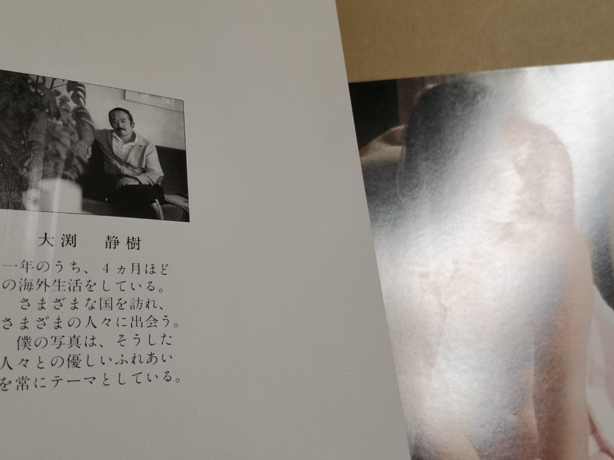 青い果実」大渕静樹 写真集 fresh mook 輝く少女の瞳 芽ばえの時が来る