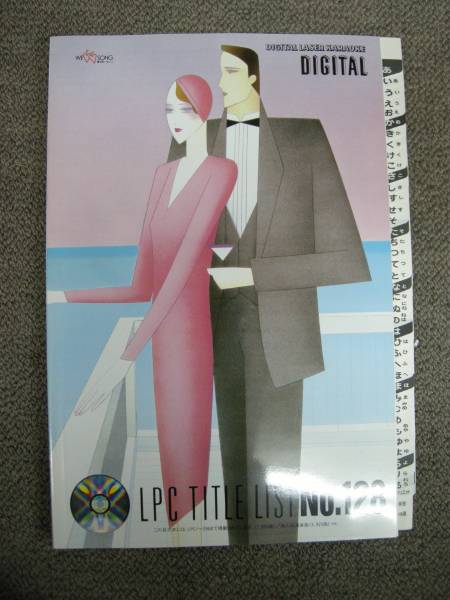 第一興商・ レーザーディスク・LPC目次本・NO.128・新品(カラオケ機器