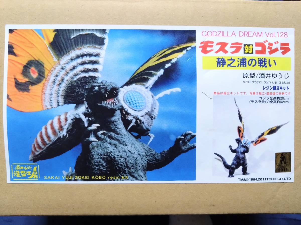 酒井ゆうじ造型工房 モスラ対ゴジラ「静之浦の戦い」ガレージキット 
