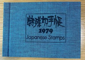 特殊切手帳　1980年〜2007年　27冊 特殊切手帳 1980年〜2007年 27冊 特殊切手帳 1980年〜2007年 27冊