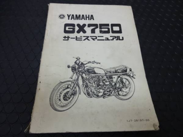 YAMAHA ヤマハ サービスマニュアル ガイド GX750 GX750Ⅱ GX750 サービスマニュアル ヤマハ YAMAHA GX750Ⅱ GX750Ⅱ⁄XS750（2F9