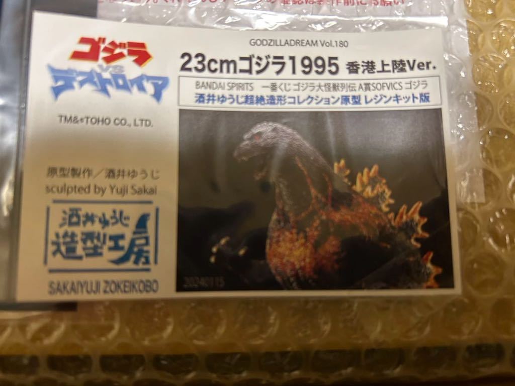 酒井ゆうじ 造形工房 ゴジラ 1995 香港上陸 ver. オールレジンクリア