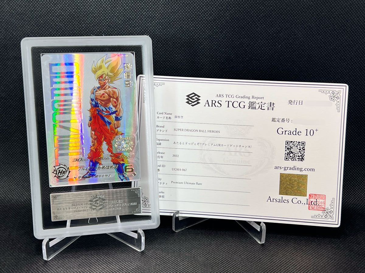ARS鑑定 10+ 孫悟空 アルティメット あたるとすっげぇぞ プレミアム UR 