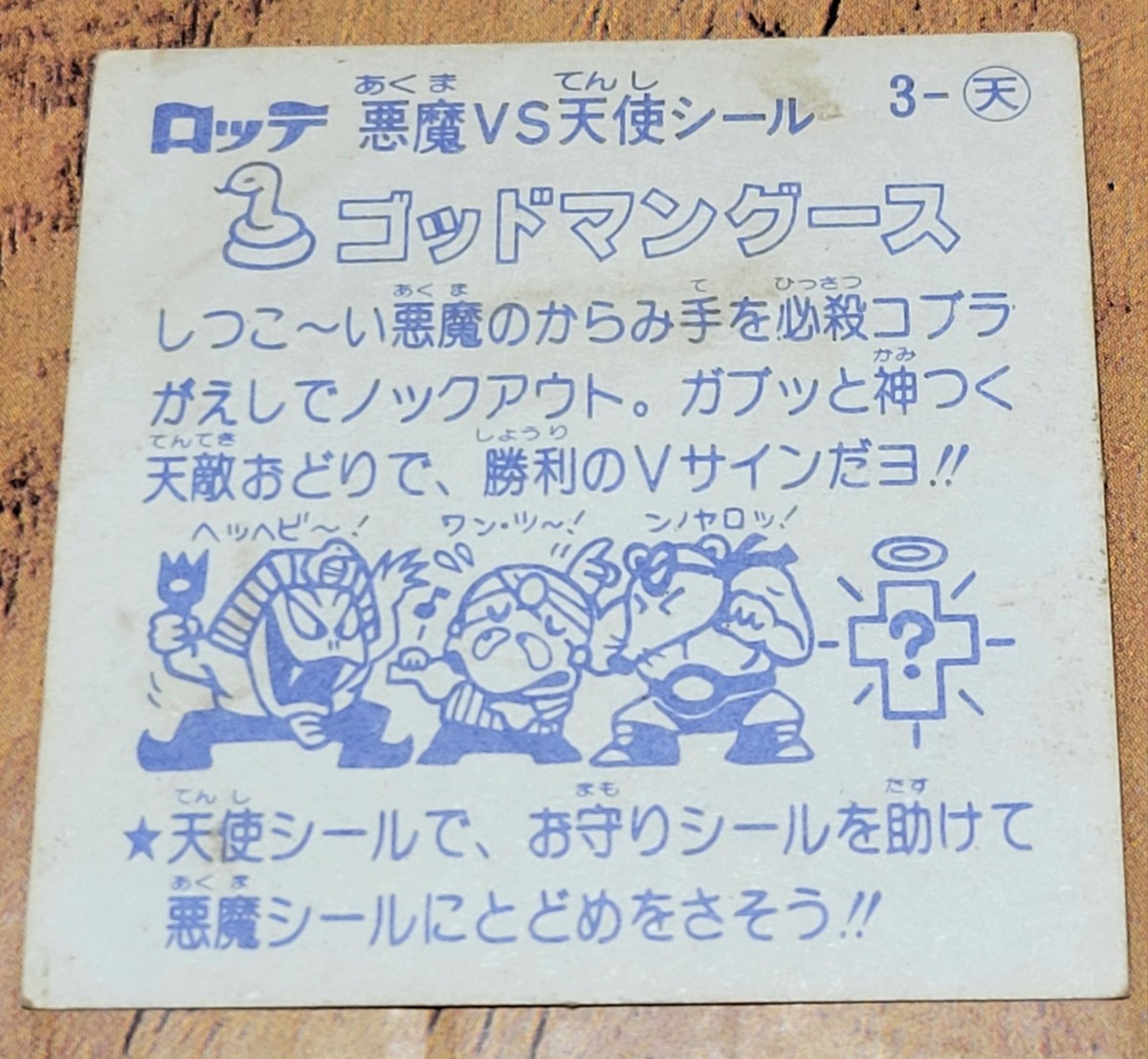 ★ ビックリマン ゴッドマングース 天使 ビックリマンシール ★_2