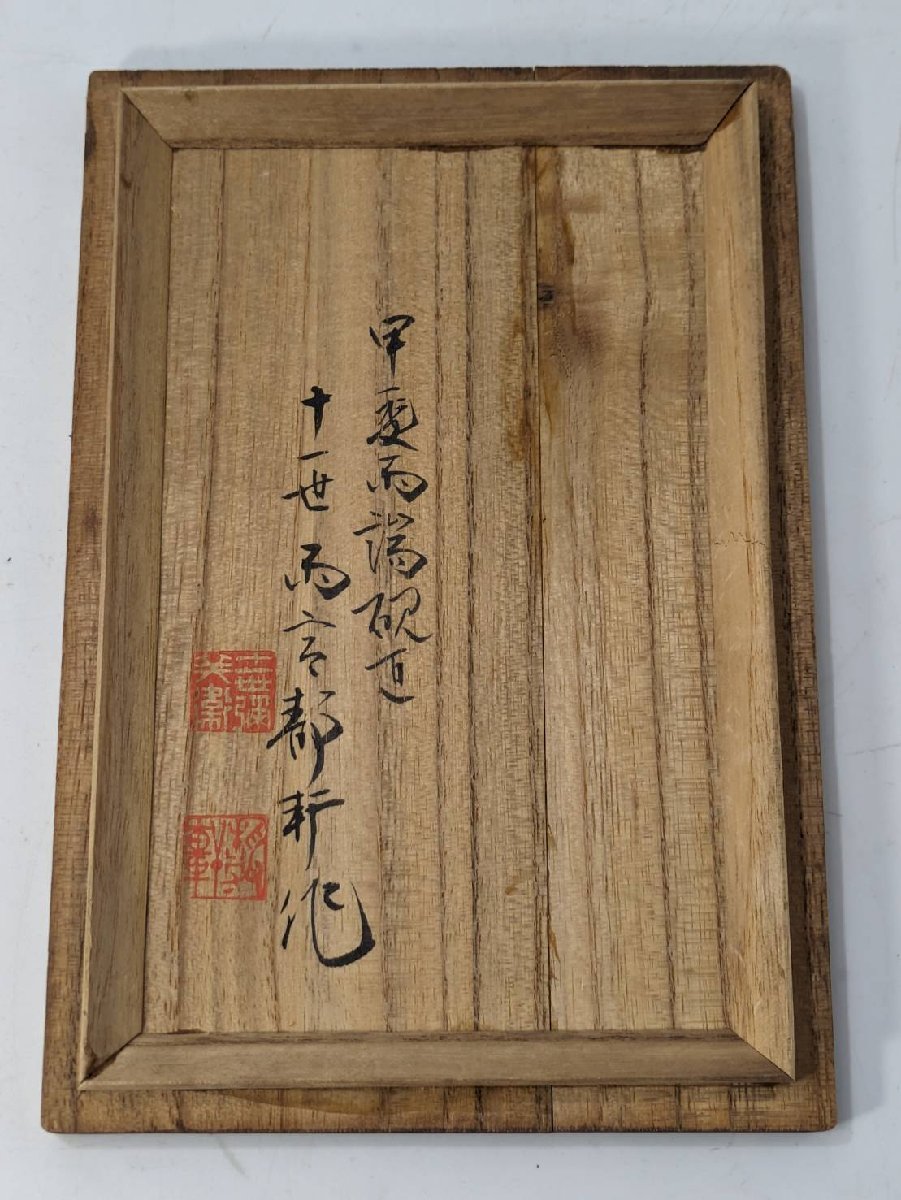 o 希少 雨端硯本家 11世 静軒 雨宮彌兵衛 猿面硯 共木蓋 共箱 黄布 栞