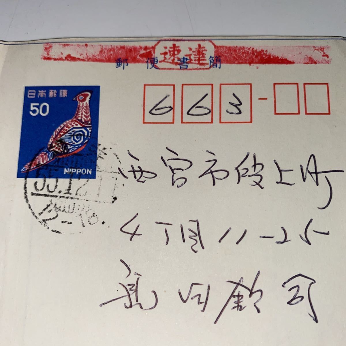 23.エンタイア 満月印 速達 郵便書簡(はがき)|売買されたオークション情報、yahooの商品情報をアーカイブ公開 - オークファン ...