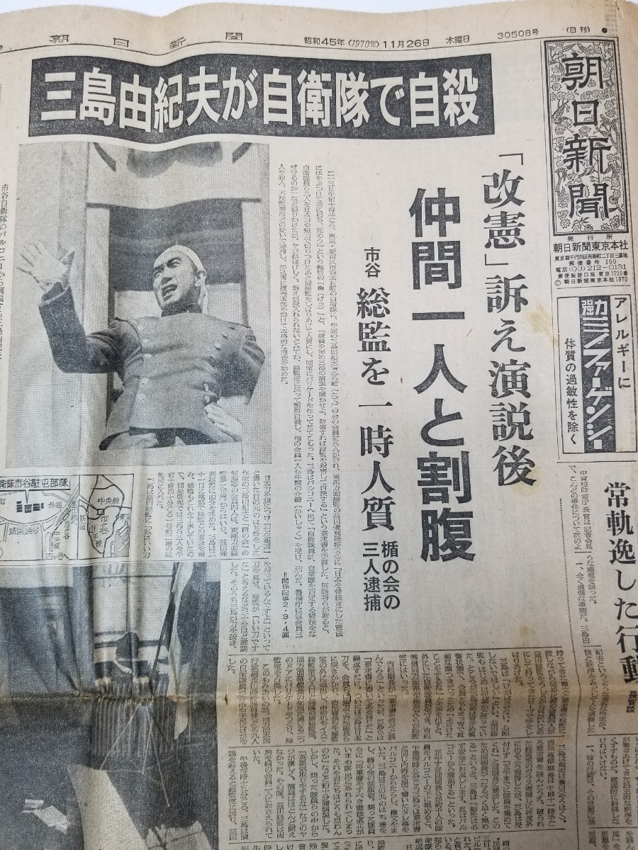送料無料】〈三島由紀夫割腹自殺〉昭和45年(1970年)11月26日号 朝日 