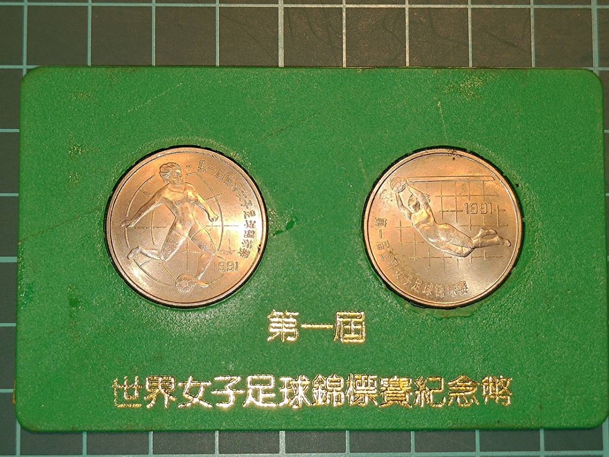 1円スタート】中華人民共和国 第一回女子サッカーワールドカップ開催 